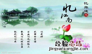 忆江南这首诗是描写什么季节的景色 忆江南这首诗是描写什么季节的景色的诗