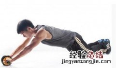 健腹轮正确使用方法 怎么使用健腹轮