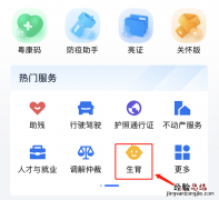 粤省事办理韶关生育登记步骤 韶关市计划生育证明网上办理