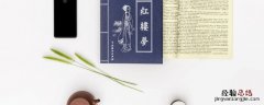 红楼梦第一回概括100 红楼梦第一回概括1000字
