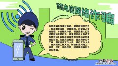 防范电信网络诈骗手抄报内容 关于防范网络电信诈骗的手抄报