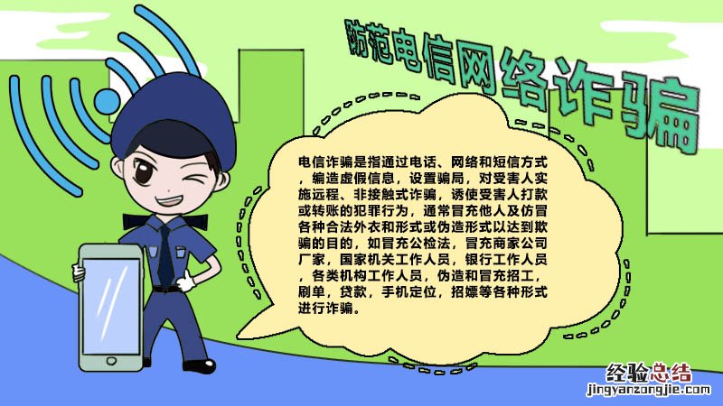 防范电信网络诈骗手抄报内容 关于防范网络电信诈骗的手抄报