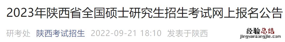 2023陕西研究生招生考试网上报名公告在哪里看 2023陕西研究生招生考试网上报名公告