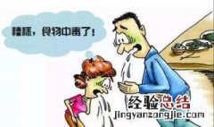 食物中毒症状 食物中毒都有哪些症状