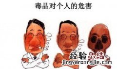 毒品的危害 具体内容如下