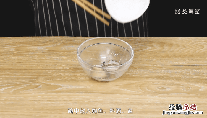葱油鲍鱼的做法有哪几种窍门 葱油鲍鱼的做法