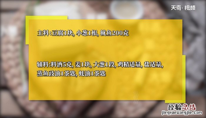 鱿鱼豆腐干的做法 鲜鱿豆腐怎么做