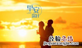 给情人的早安情话 给情人的早安情话简短
