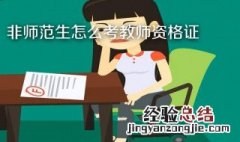 非师范生报考教师资格 非师范生能报考教师资格证吗