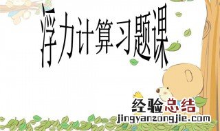 初中浮力解题技巧 是怎么样的呢