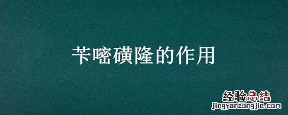 苄嘧磺隆的作用百分之二和百分之六 苄嘧磺隆的作用