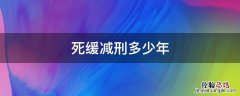 死缓减刑最多服刑多少年 死缓减刑多少年