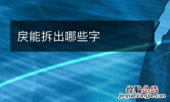 戾能拆出哪些字