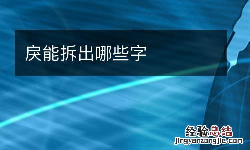 戾能拆出哪些字