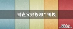 键盘光效按哪个键换 笔记本键盘光效按哪个键换