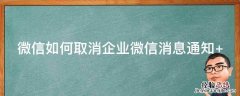 微信如何取消企业微信消息通知 微信里取消企业微信通知