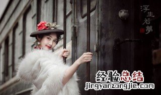 蓦然回首浮生如梦几许痴是什么意思 蓦然回首浮生如梦几许痴的意思