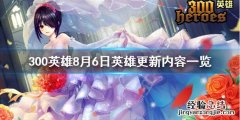 300英雄上线时间 300英雄8月6日英雄更新了什么