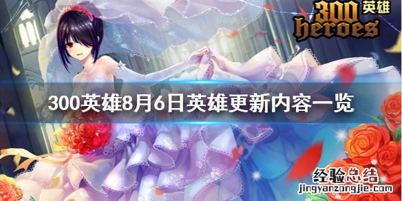 300英雄上线时间 300英雄8月6日英雄更新了什么