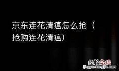 抢购连花清瘟 京东连花清瘟怎么抢