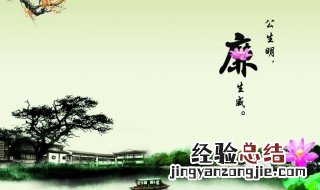 廉政及效能各是什么意思 廉政及效能各自的意思