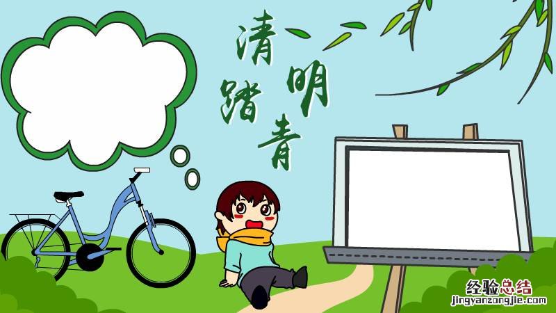 清明踏青手抄报 清明踏青手抄报内容文字