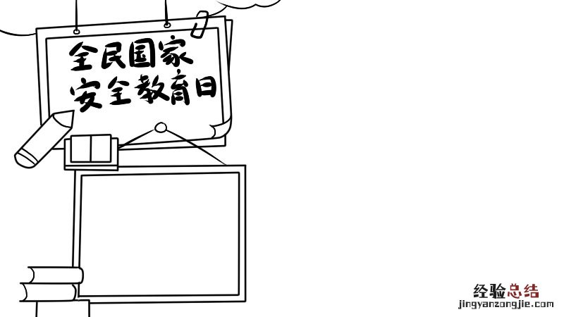 全民国家安全教育日手抄报简单漂亮 全民国家安全教育日手抄报