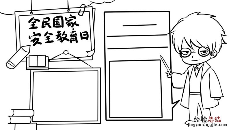 全民国家安全教育日手抄报简单漂亮 全民国家安全教育日手抄报