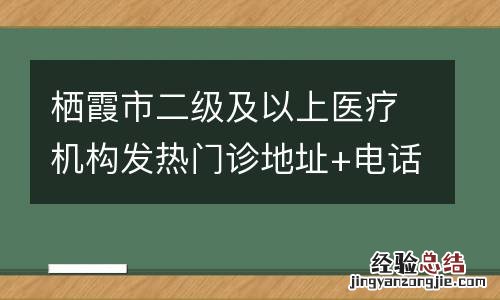 栖霞市二级及以上医疗机构发热门诊地址+电话