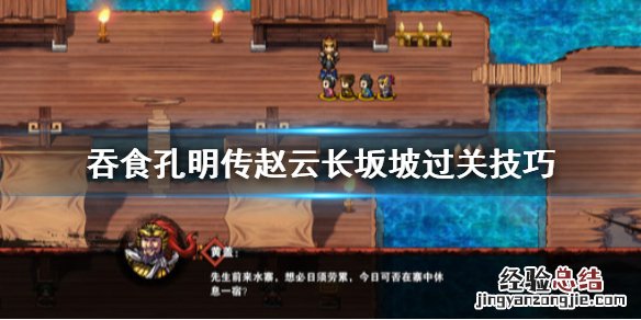 吞食孔明传 长坂坡 吞食孔明传赵云长坂坡过不去怎么办