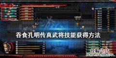 吞食孔明传真武将技能怎么获得 吞食孔明传诸葛亮真武将技