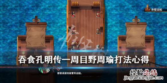 吞食孔明传一周目野周瑜怎么打 吞食孔明传三周目攻略