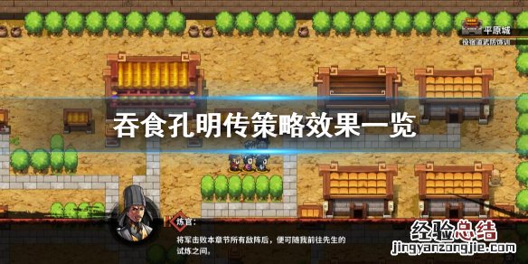 吞食孔明传策略有哪些 吞食孔明传策略说明