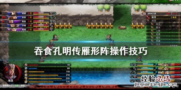 吞食孔明传解阵计 吞食孔明传雁型阵怎么操作