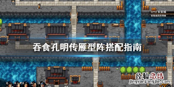 吞食孔明传雁型阵怎么搭配 吞食孔明传雁型阵