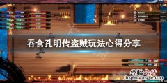 吞食孔明传盗贼怎么获得 吞食孔明传盗贼怎么用