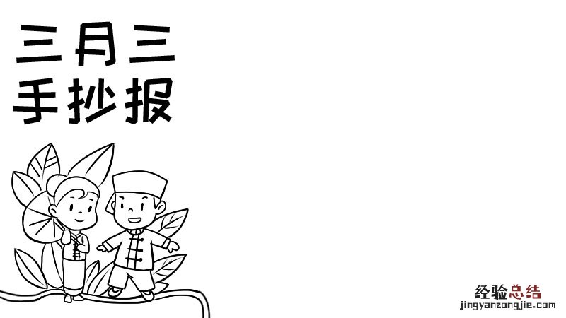 关于三月三手抄报三月三的画怎么画 三月三手抄报如何画