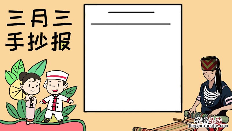 关于三月三手抄报三月三的画怎么画 三月三手抄报如何画