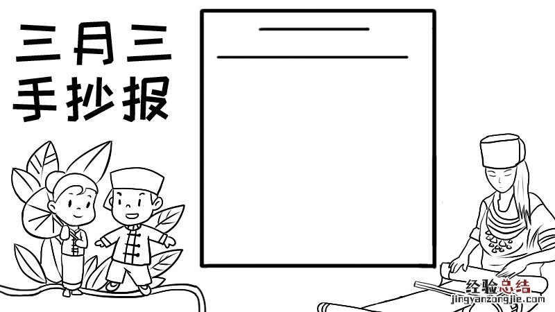 关于三月三手抄报三月三的画怎么画 三月三手抄报如何画