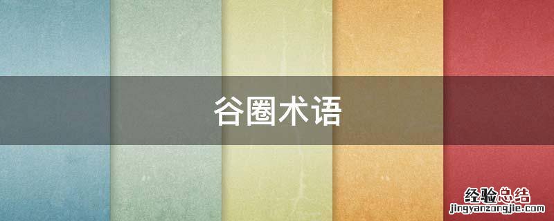 谷圈术语是什么意思 谷圈术语
