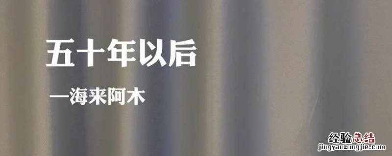 50年以后你还能在我左右是什么歌曲 50年以后你还能在我左右是什么歌