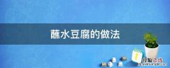 蘸水豆腐的做法大全窍门 蘸水豆腐的做法