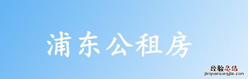 浦东公租房可以续租吗 浦东公租房可以续租吗现在