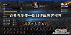 吞食孔明传二周目最强阵容 吞食孔明传一周目终战阵容怎么搭配