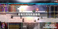 吞食孔明传阵容推荐 吞食孔明传队伍搭配