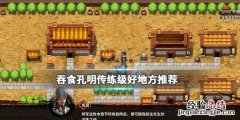 吞食孔明传练级好地方推荐 吞食孔明传难度区别