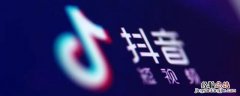 抖音用了特效怎么隐藏 抖音用的特效怎么隐藏