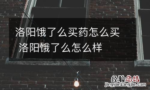 洛阳饿了么买药怎么买 洛阳饿了么怎么样