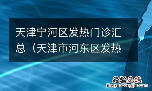 天津市河东区发热门诊 天津宁河区发热门诊汇总