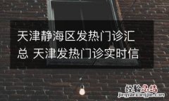 天津静海区发热门诊汇总 天津发热门诊实时信息